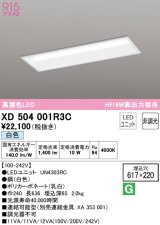 オーデリック　XD504001R3C(LED光源ユニット別梱)　ベースライト □617×220 非調光 LEDユニット交換型 白色 埋込型