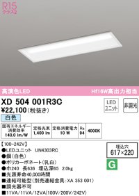 オーデリック　XD504001R3C(LED光源ユニット別梱)　ベースライト □617×220 非調光 LEDユニット交換型 白色 埋込型