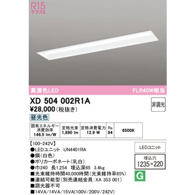 画像1: オーデリック　XD504002R1A(LED光源ユニット別梱)　ベースライト □1235×220 非調光 LEDユニット交換型 昼光色 埋込型