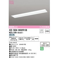 オーデリック　XD504002R1B(LED光源ユニット別梱)　ベースライト □1235×220 非調光 LEDユニット交換型 昼白色 埋込型