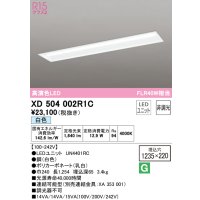 オーデリック　XD504002R1C(LED光源ユニット別梱)　ベースライト □1235×220 非調光 LEDユニット交換型 白色 埋込型