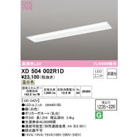 オーデリック　XD504002R1D(LED光源ユニット別梱)　ベースライト □1235×220 非調光 LEDユニット交換型 温白色 埋込型