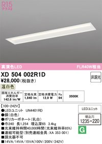 オーデリック　XD504002R1D(LED光源ユニット別梱)　ベースライト □1235×220 非調光 LEDユニット交換型 温白色 埋込型