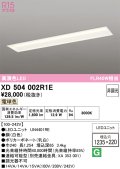 オーデリック　XD504002R1E(LED光源ユニット別梱)　ベースライト □1235×220 非調光 LEDユニット交換型 電球色 埋込型