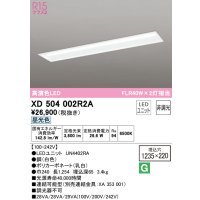 オーデリック　XD504002R2A(LEDユニット別梱)　ベースライト □1235×220 非調光 LEDユニット交換型 昼光色 埋込型