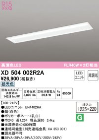 オーデリック　XD504002R2A(LEDユニット別梱)　ベースライト □1235×220 非調光 LEDユニット交換型 昼光色 埋込型
