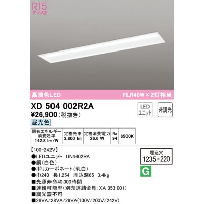 画像1: オーデリック　XD504002R2A(LEDユニット別梱)　ベースライト □1235×220 非調光 LEDユニット交換型 昼光色 埋込型