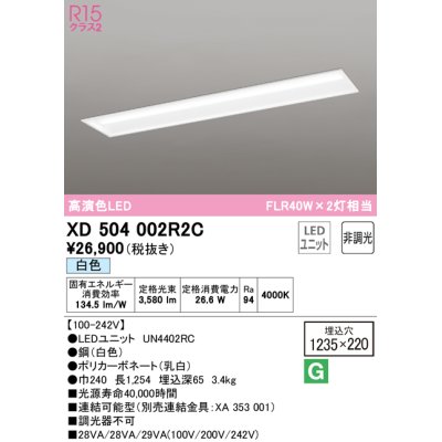 画像1: オーデリック　XD504002R2C(LED光源ユニット別梱)　ベースライト □1235×220 非調光 LEDユニット交換型 白色 埋込型