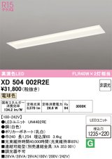オーデリック　XD504002R2E(LEDユニット別梱)　ベースライト □1235×220 非調光 LEDユニット交換型 電球色 埋込型