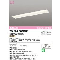 オーデリック　XD504002R2E(LEDユニット別梱)　ベースライト □1235×220 非調光 LEDユニット交換型 電球色 埋込型