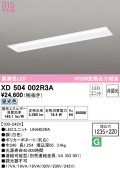 オーデリック　XD504002R3A(LEDユニット別梱)　ベースライト □1235×220 非調光 LEDユニット交換型 昼光色 埋込型