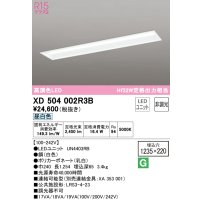 オーデリック　XD504002R3B(LEDユニット別梱)　ベースライト □1235×220 非調光 LEDユニット交換型 昼白色 埋込型