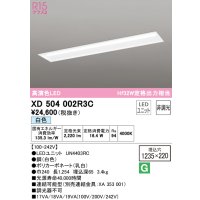 オーデリック　XD504002R3C(LED光源ユニット別梱)　ベースライト □1235×220 非調光 LEDユニット交換型 白色 埋込型
