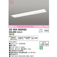 オーデリック　XD504002R3D(LED光源ユニット別梱)　ベースライト □1235×220 非調光 LEDユニット交換型 温白色 埋込型