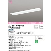 オーデリック　XD504002R4B(LEDユニット別梱)　ベースライト □1235×220 非調光 LEDユニット交換型 昼白色 埋込型