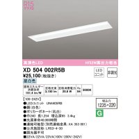 オーデリック　XD504002R5B(LEDユニット別梱)　ベースライト □1235×220 非調光 LEDユニット交換型 昼白色 埋込型