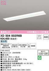 オーデリック　XD504002R6B(LED光源ユニット別梱)　ベースライト □1235×220 非調光 LEDユニット交換型 昼白色 埋込型