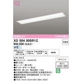 オーデリック　XD504005R1C(LED光源ユニット別梱)　ベースライト □1235×220 非調光 LEDユニット交換型 白色 埋込型