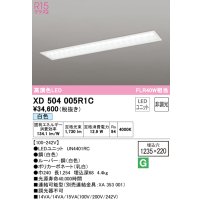 オーデリック　XD504005R1C(LED光源ユニット別梱)　ベースライト □1235×220 非調光 LEDユニット交換型 白色 埋込型