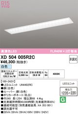 オーデリック　XD504005R2C(LED光源ユニット別梱)　ベースライト □1235×220 非調光 LEDユニット交換型 白色 埋込型