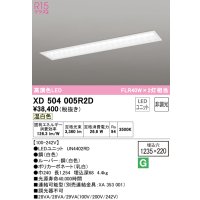 オーデリック　XD504005R2D(LED光源ユニット別梱)　ベースライト □1235×220 非調光 LEDユニット交換型 温白色 埋込型