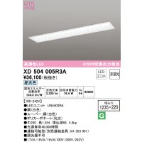 オーデリック　XD504005R3A(LEDユニット別梱)　ベースライト □1235×220 非調光 LEDユニット交換型 昼光色 埋込型