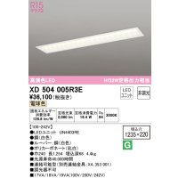 オーデリック　XD504005R3E(LEDユニット別梱)　ベースライト □1235×220 非調光 LEDユニット交換型 電球色 埋込型