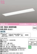 オーデリック　XD504005R4B(LEDユニット別梱)　ベースライト □1235×220 非調光 LEDユニット交換型 昼白色 埋込型