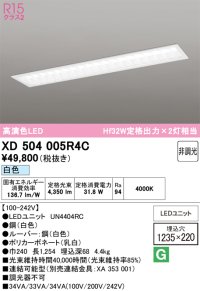 オーデリック　XD504005R4C(LED光源ユニット別梱)　ベースライト □1235×220 非調光 LEDユニット交換型 白色 埋込型