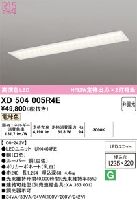 オーデリック　XD504005R4E(LEDユニット別梱)　ベースライト □1235×220 非調光 LEDユニット交換型 電球色 埋込型
