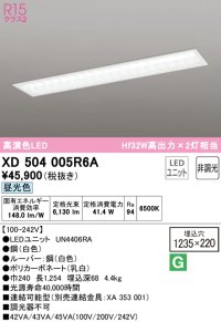 オーデリック　XD504005R6A(LED光源ユニット別梱)　ベースライト □1235×220 非調光 LEDユニット交換型 昼光色 埋込型
