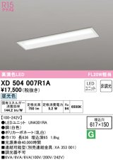 オーデリック　XD504007R1A(LED光源ユニット別梱)　ベースライト □617×150 非調光 LEDユニット交換型 昼光色 埋込型