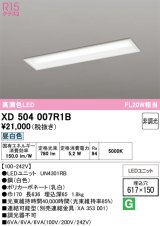 オーデリック　XD504007R1B(LED光源ユニット別梱)　ベースライト □617×150 非調光 LEDユニット交換型 昼白色 埋込型