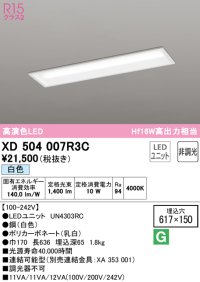 オーデリック　XD504007R3C(LED光源ユニット別梱)　ベースライト □617×150 非調光 LEDユニット交換型 白色 埋込型