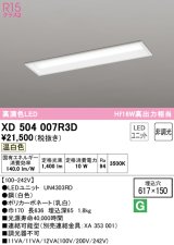 オーデリック　XD504007R3D(LED光源ユニット別梱)　ベースライト □617×150 非調光 LEDユニット交換型 温白色 埋込型