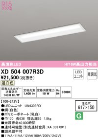 オーデリック　XD504007R3D(LED光源ユニット別梱)　ベースライト □617×150 非調光 LEDユニット交換型 温白色 埋込型