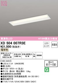 オーデリック　XD504007R3E(LEDユニット別梱)　ベースライト □617×150 非調光 LEDユニット交換型 電球色 埋込型