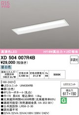 オーデリック　XD504007R4B(LEDユニット別梱)　ベースライト □617×150 非調光 LEDユニット交換型 昼白色 埋込型