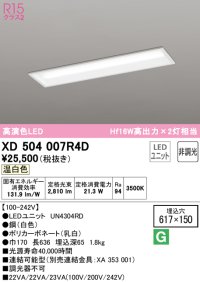オーデリック　XD504007R4D(LED光源ユニット別梱)　ベースライト □617×150 非調光 LEDユニット交換型 温白色 埋込型