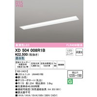オーデリック　XD504008R1B(LED光源ユニット別梱)　ベースライト □1235×150 非調光 LEDユニット交換型 昼白色 埋込型