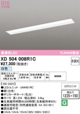オーデリック　XD504008R1C(LED光源ユニット別梱)　ベースライト □1235×150 非調光 LEDユニット交換型 白色 埋込型