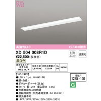オーデリック　XD504008R1D(LED光源ユニット別梱)　ベースライト □1235×150 非調光 LEDユニット交換型 温白色 埋込型