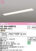 オーデリック　XD504008R1E(LED光源ユニット別梱)　ベースライト □1235×150 非調光 LEDユニット交換型 電球色 埋込型