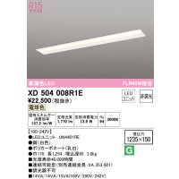 オーデリック　XD504008R1E(LED光源ユニット別梱)　ベースライト □1235×150 非調光 LEDユニット交換型 電球色 埋込型