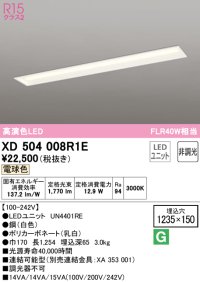オーデリック　XD504008R1E(LED光源ユニット別梱)　ベースライト □1235×150 非調光 LEDユニット交換型 電球色 埋込型