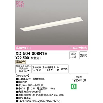 画像1: オーデリック　XD504008R1E(LED光源ユニット別梱)　ベースライト □1235×150 非調光 LEDユニット交換型 電球色 埋込型