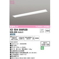 オーデリック　XD504008R2B(LEDユニット別梱)　ベースライト □1235×150 非調光 LEDユニット交換型 昼白色 埋込型