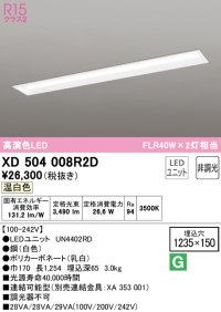 オーデリック　XD504008R2D(LED光源ユニット別梱)　ベースライト □1235×150 非調光 LEDユニット交換型 温白色 埋込型
