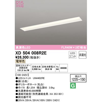 画像1: オーデリック　XD504008R2E(LEDユニット別梱)　ベースライト □1235×150 非調光 LEDユニット交換型 電球色 埋込型