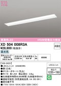 オーデリック　XD504008R3A(LEDユニット別梱)　ベースライト □1235×150 非調光 LEDユニット交換型 昼光色 埋込型